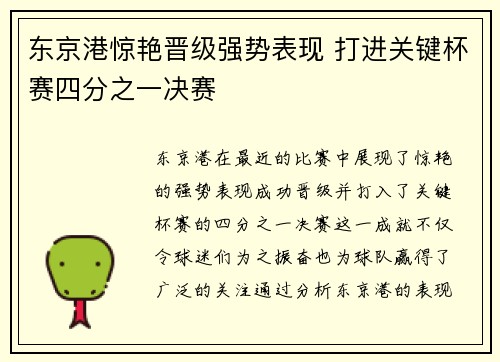东京港惊艳晋级强势表现 打进关键杯赛四分之一决赛