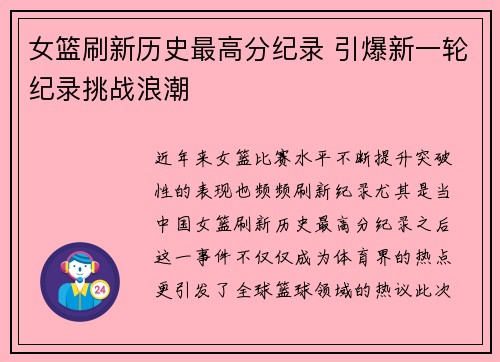 女篮刷新历史最高分纪录 引爆新一轮纪录挑战浪潮