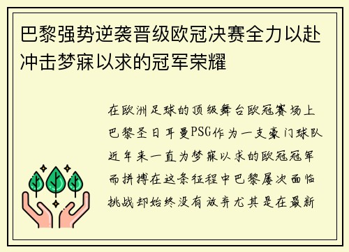 巴黎强势逆袭晋级欧冠决赛全力以赴冲击梦寐以求的冠军荣耀
