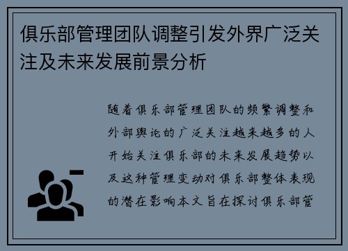 俱乐部管理团队调整引发外界广泛关注及未来发展前景分析