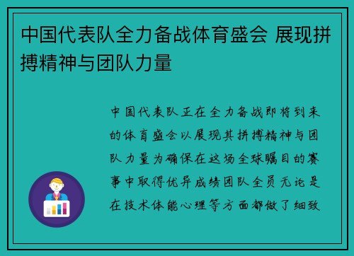 中国代表队全力备战体育盛会 展现拼搏精神与团队力量