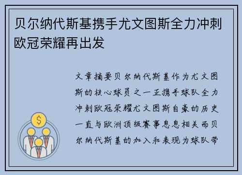 贝尔纳代斯基携手尤文图斯全力冲刺欧冠荣耀再出发