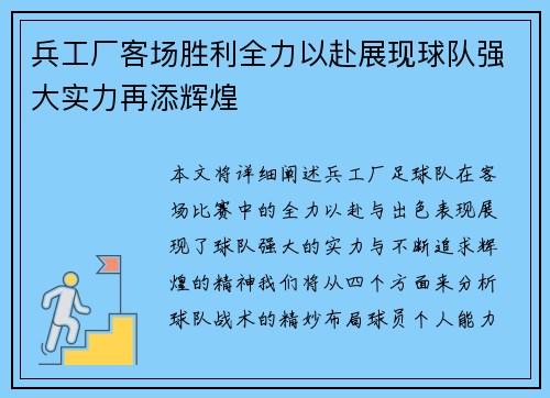 兵工厂客场胜利全力以赴展现球队强大实力再添辉煌