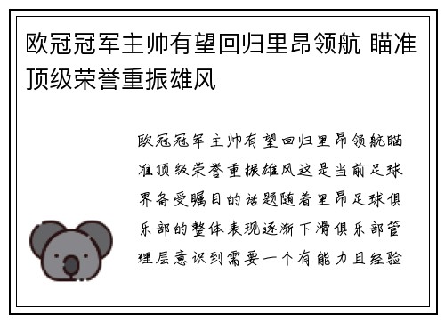 欧冠冠军主帅有望回归里昂领航 瞄准顶级荣誉重振雄风