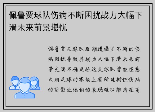 佩鲁贾球队伤病不断困扰战力大幅下滑未来前景堪忧