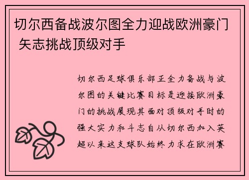 切尔西备战波尔图全力迎战欧洲豪门 矢志挑战顶级对手