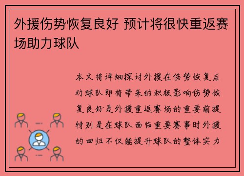 外援伤势恢复良好 预计将很快重返赛场助力球队