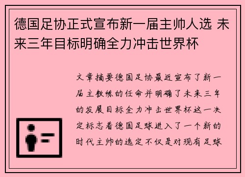 德国足协正式宣布新一届主帅人选 未来三年目标明确全力冲击世界杯