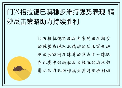 门兴格拉德巴赫稳步维持强势表现 精妙反击策略助力持续胜利