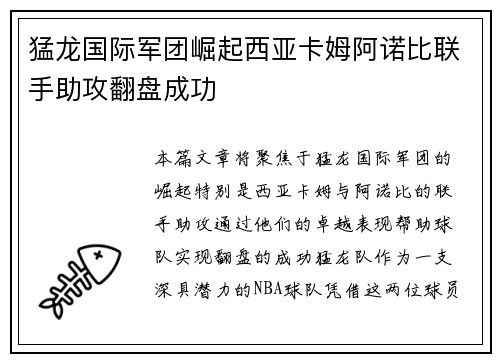 猛龙国际军团崛起西亚卡姆阿诺比联手助攻翻盘成功