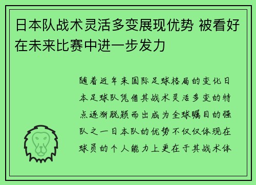 日本队战术灵活多变展现优势 被看好在未来比赛中进一步发力