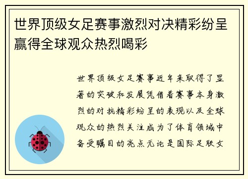 世界顶级女足赛事激烈对决精彩纷呈赢得全球观众热烈喝彩