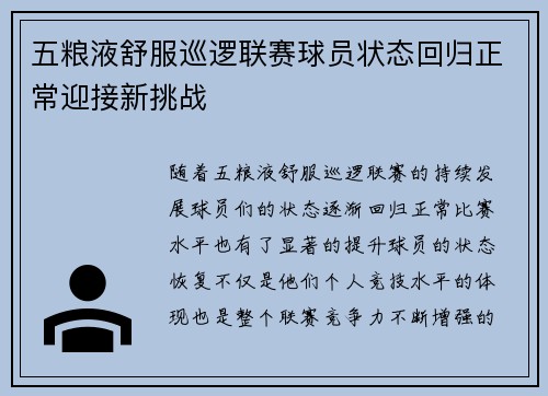 五粮液舒服巡逻联赛球员状态回归正常迎接新挑战