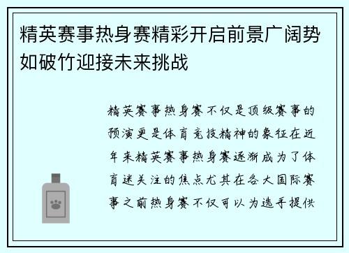 精英赛事热身赛精彩开启前景广阔势如破竹迎接未来挑战