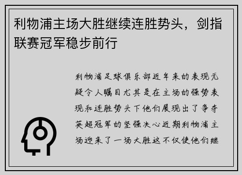 利物浦主场大胜继续连胜势头，剑指联赛冠军稳步前行