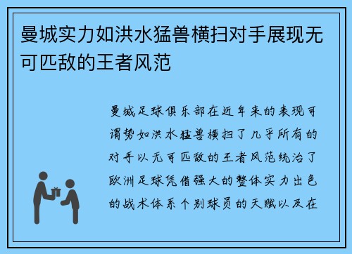 曼城实力如洪水猛兽横扫对手展现无可匹敌的王者风范