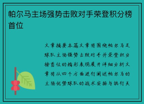 帕尔马主场强势击败对手荣登积分榜首位