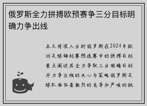 俄罗斯全力拼搏欧预赛争三分目标明确力争出线