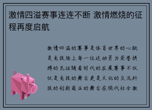 激情四溢赛事连连不断 激情燃烧的征程再度启航