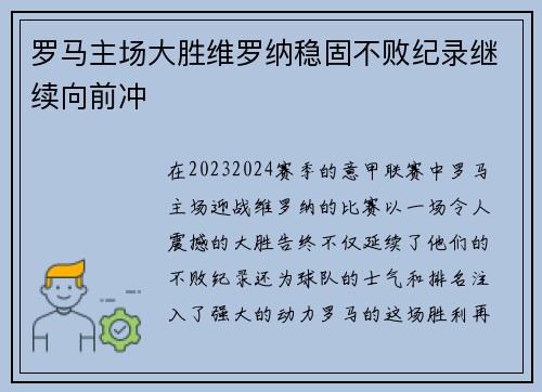 罗马主场大胜维罗纳稳固不败纪录继续向前冲