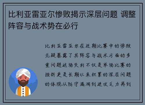 比利亚雷亚尔惨败揭示深层问题 调整阵容与战术势在必行