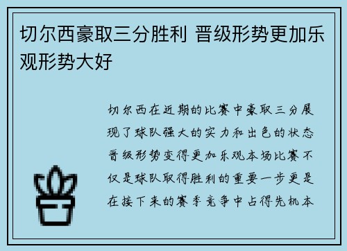 切尔西豪取三分胜利 晋级形势更加乐观形势大好