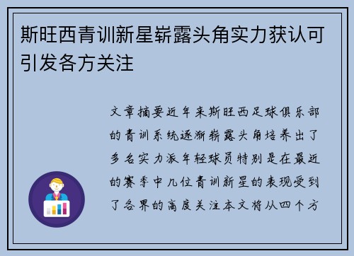 斯旺西青训新星崭露头角实力获认可引发各方关注