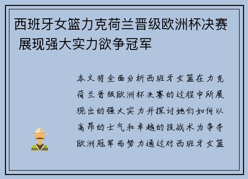 西班牙女篮力克荷兰晋级欧洲杯决赛 展现强大实力欲争冠军
